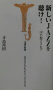 新しいjazzを聴け！