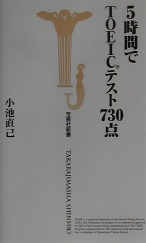 5時間でTOEICテスト730点