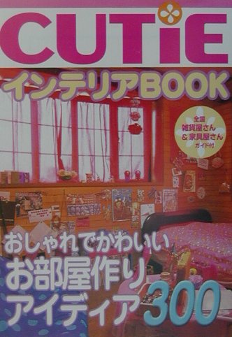 CUTiEインテリアbook