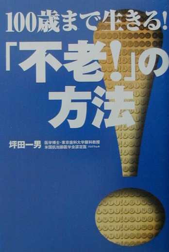 100歳まで生きる！「不老！」の方法