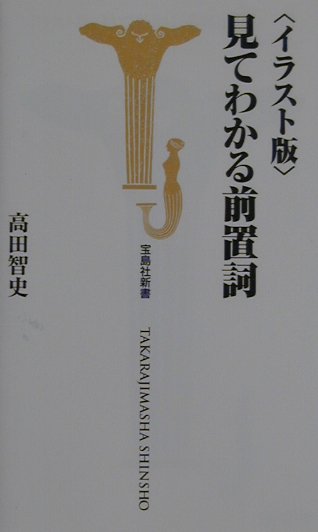 〈イラスト版〉見てわかる前置詞