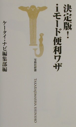 決定版！　iモ-ド便利ワザ