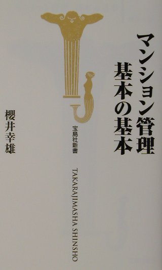 マンション管理基本の基本