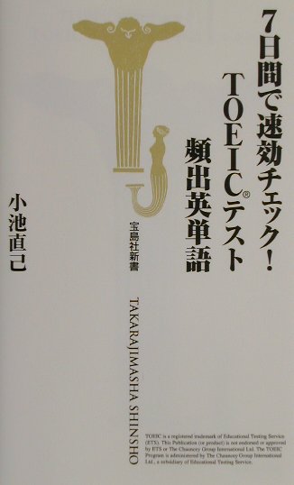 7日間で速効チェック！　TOEICテスト頻出英単語