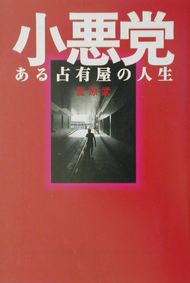 小悪党 ある占有屋の人生 （宝島社文庫） [ 夏原武 ]のサムネイル