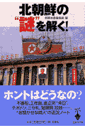 北朝鮮の“謎”を解く！