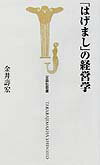 「はげまし」の経営学