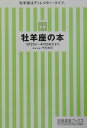 牡羊座の本 （宝島社文庫） [ 門馬寛明 ]