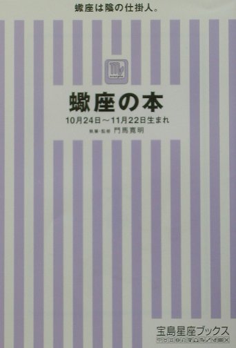 蠍座の本 （宝島社文庫） [ 門馬寛明 ]