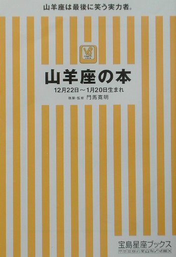 山羊座の本 （宝島社文庫） [ 門馬寛明 ]