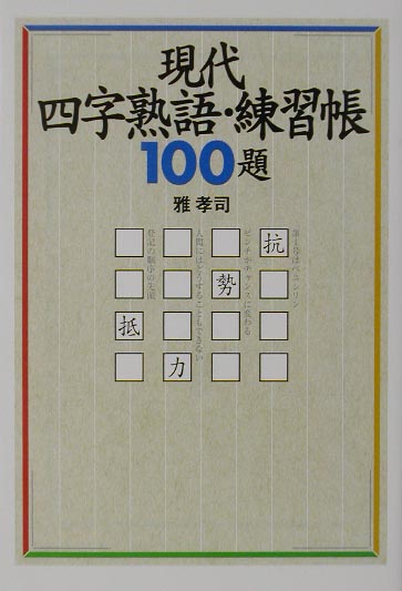 現代四字熟語・練習帳100題