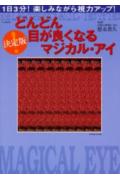 どんどん目が良くなるマジカル・アイ決定版