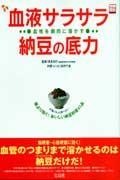 血液サラサラ納豆の底力