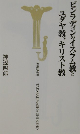ビンラディンのイスラム教とユダヤ教、キリスト教