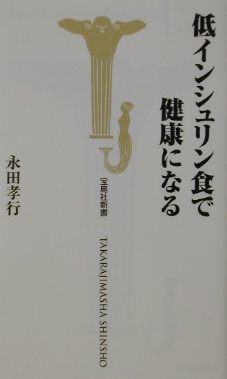 低インシュリン食で健康になる