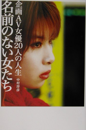 名前のない女たち