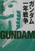 ガンダム「一年戦争」