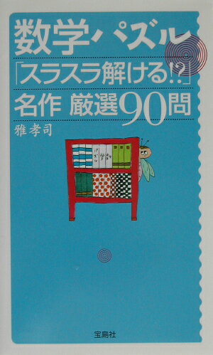 数学パズル「スラスラ解ける！？」名作厳選90問