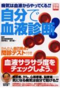 自分で血液診断！