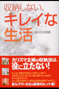 収納しない、キレイな生活