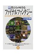 僕たちの好きなファイナルファンタジ-
