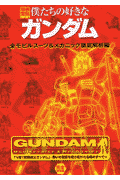 僕たちの好きなガンダム（全モビルスーツ＆メカニック徹底）