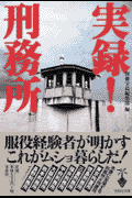 実録！刑務所