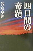 四日間の奇蹟