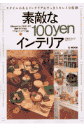 素敵な100yenインテリア スタイルのあるインテリア＆すっきりキレイな収納 （TJ　mook）