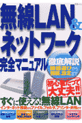 無線LAN　＆ネットワ-ク完全マニュアル