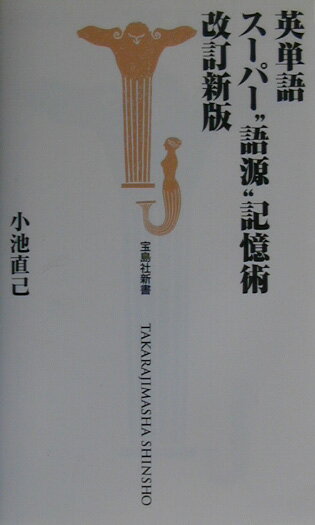 英単語ス-パ-“語源”記憶術改訂新版