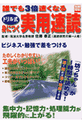 誰でも3倍速くなるドリル式身につく実用速読
