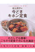 村上祥子の今どきキホン定食