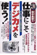 デジカメ・マエストロ田中長徳の仕事にこそデジカメを使う！