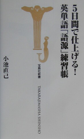 5日間で仕上げる！英単語「語源」練習帳