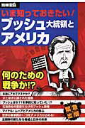 いま知っておきたい！ブッシュ大統領とアメリカ