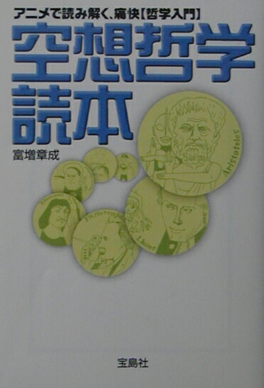 空想哲学読本