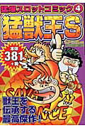猛獣王S
