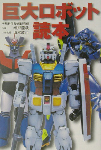 巨大ロボット読本