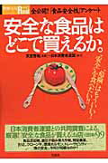 安全な食品はどこで買えるか。