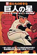 僕たちの好きな巨人の星 ＴＶシリ-ズ『巨人の星』全スト-リ-熱血解析編の表紙