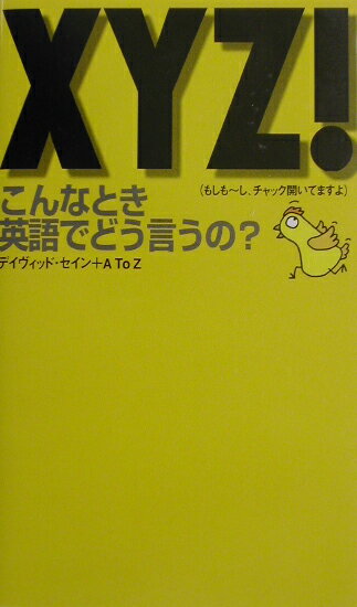 XYZ！こんなとき英語でどう言うの？