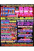 パチスロ人気機種の？一発解決 完全保存版 （TJ　mook）
