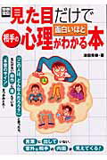 見た目だけで面白いほど相手の心理がわかる本