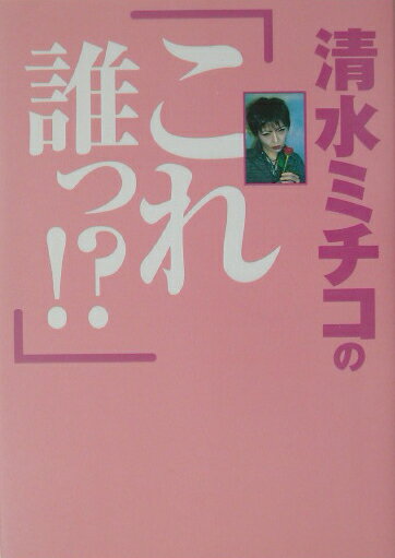 清水ミチコの『これ誰っ！？』