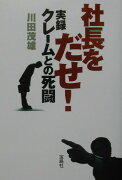 社長をだせ！実録クレ-ムとの死闘