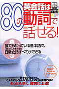 英会話は80の動詞で話せる！