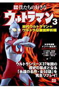 僕たちの好きなウルトラマン（3（初代ウルトラマン＋ウルトラ） 完全保存版の表紙