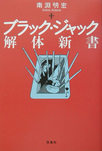 ブラック・ジャック解体新書