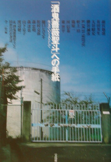 「酒鬼薔薇聖斗」への手紙